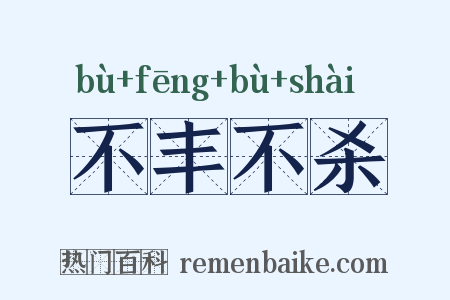 不丰不杀是什么意思的图片